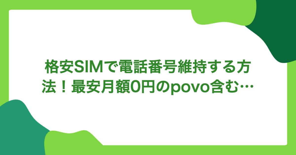 格安SIMで電話番号維持する方法!最安月額0円のpovo含む4社比較