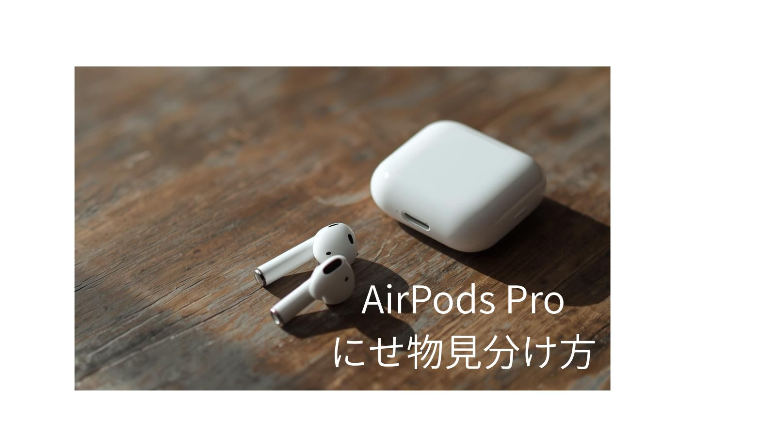 【保存版】 AirPods Pro偽物見分け方17選！ 正規品確認ポイント