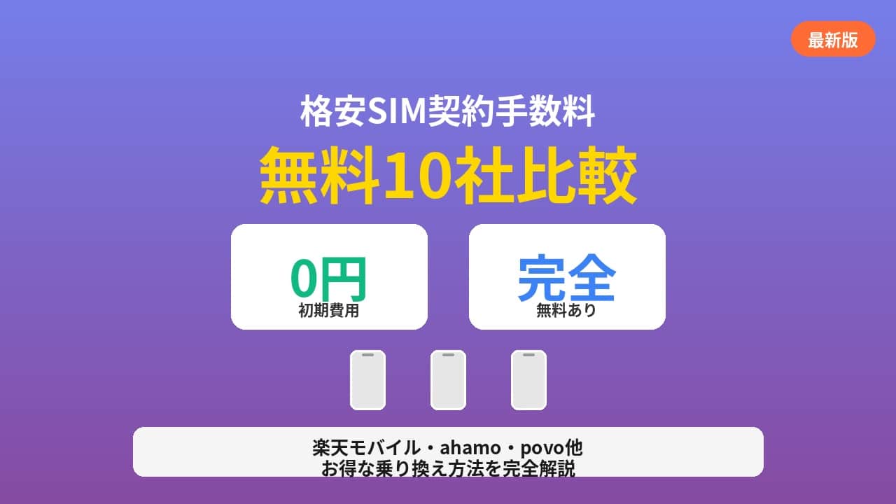 格安SIM契約手数料無料10社｜初期費用0円で始めるおすすめ比較
