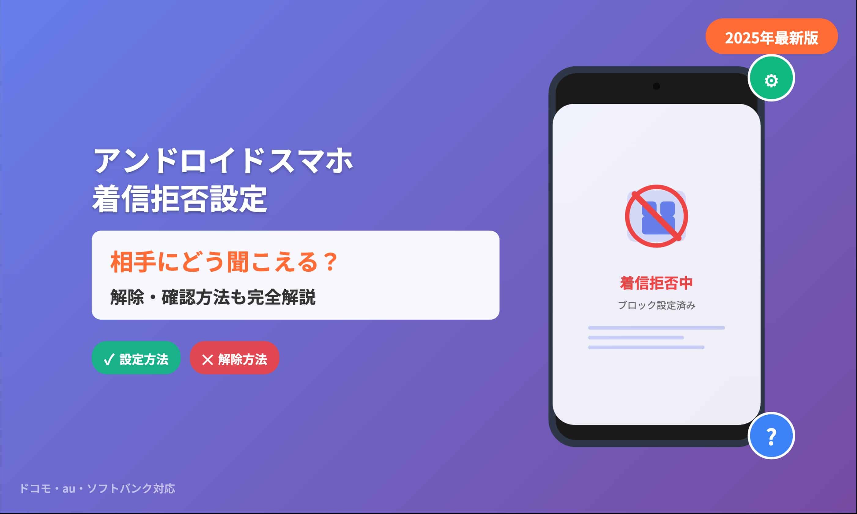 アンドロイドスマホ着信拒否設定｜相手にどう聞こえる？解除・確認も