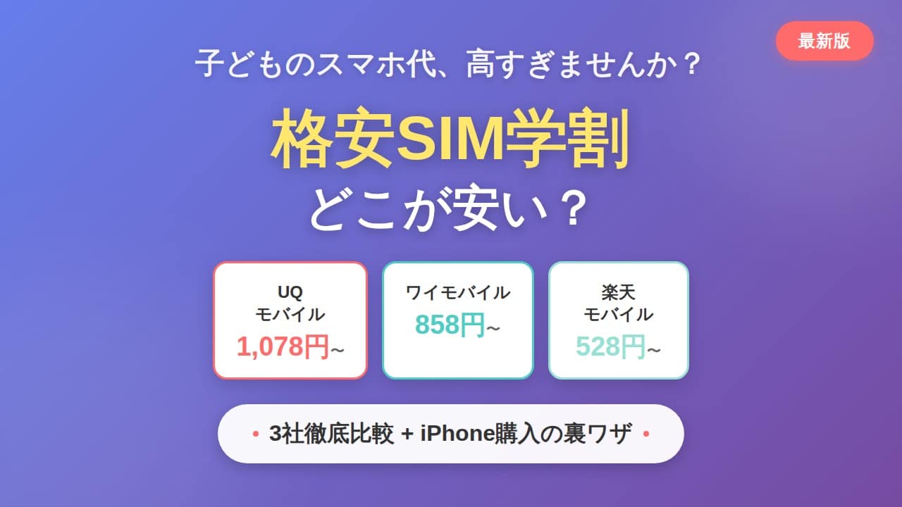 格安SIM学割どこが安い？2026年最新比較とiPhone購入の裏ワザ