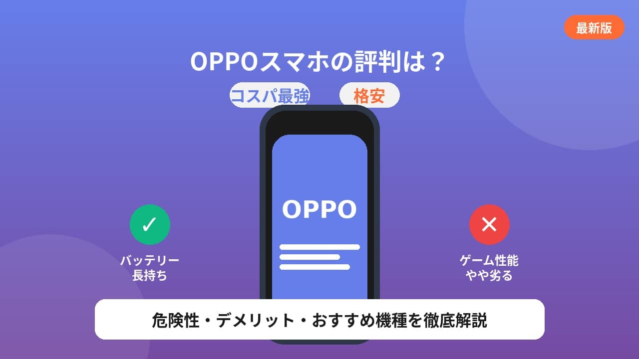 OPPO スマホの評判は？格安でコスパ良い理由とデメリット