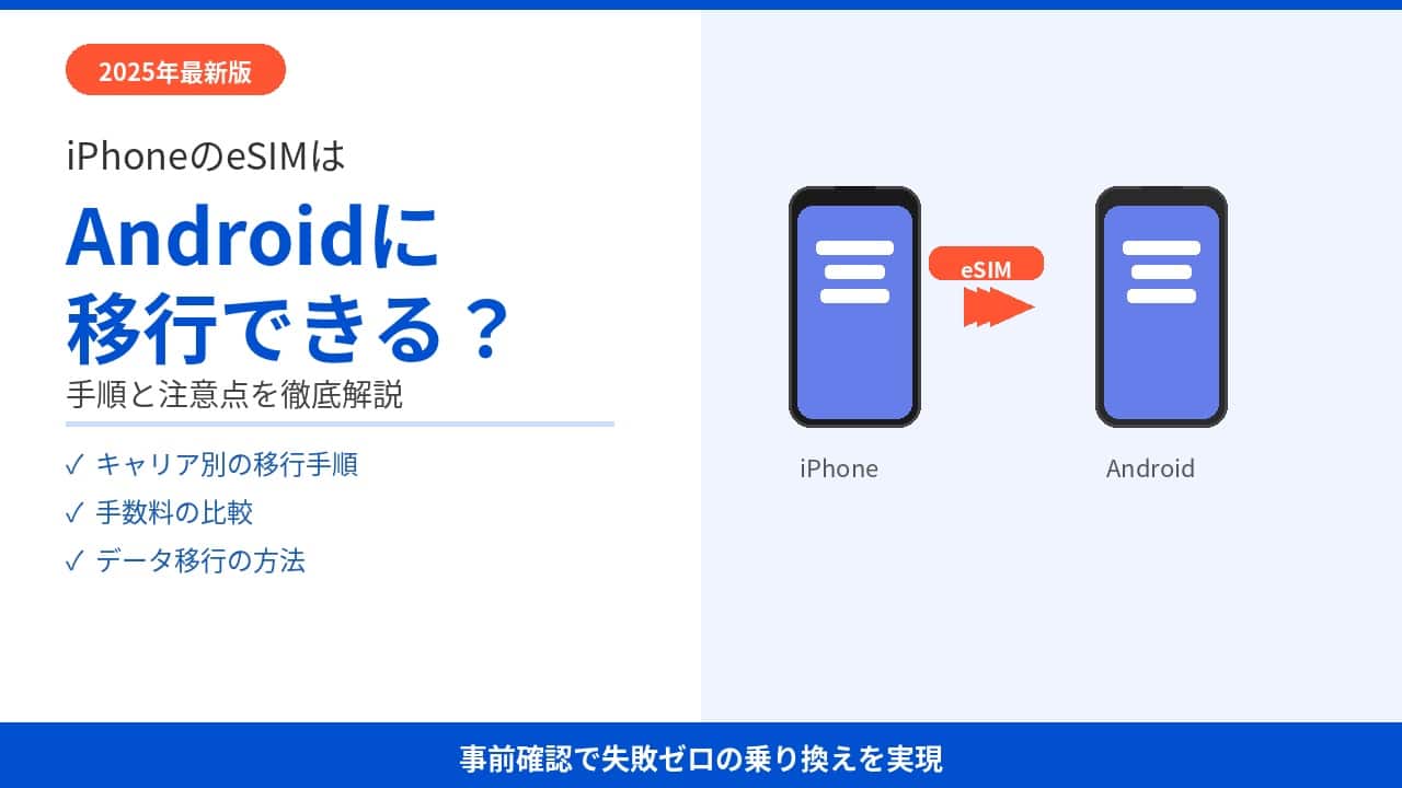 iPhoneのeSIMはAndroidに移行できる？手順と注意点