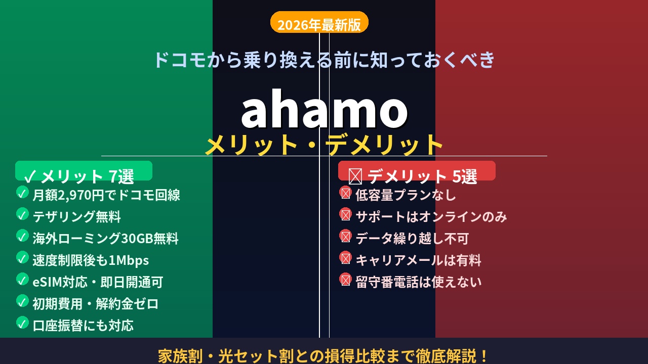 ahamoのメリット・デメリット｜乗り換え前に知るべき注意点