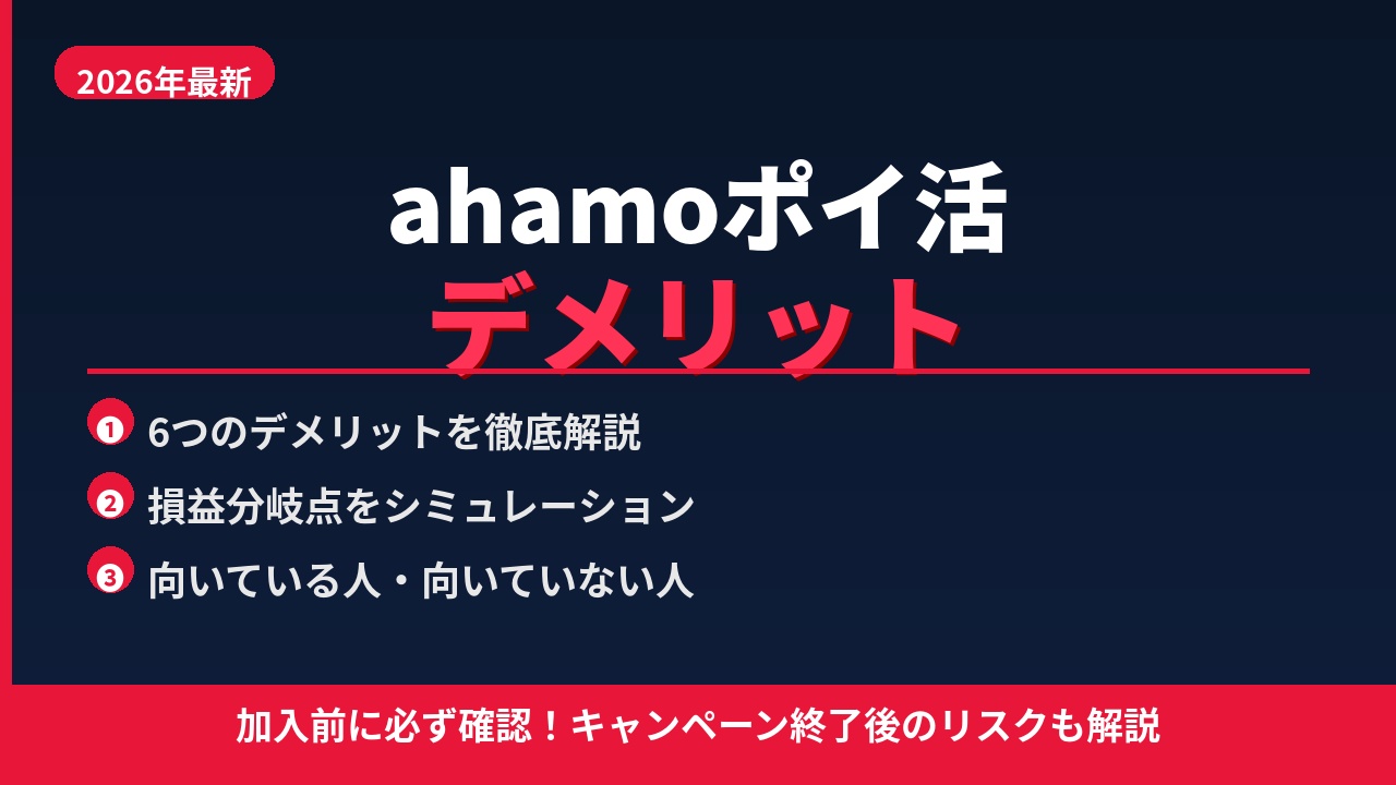 ahamo ポイ活のデメリットと向いている人・向いていない人を解説