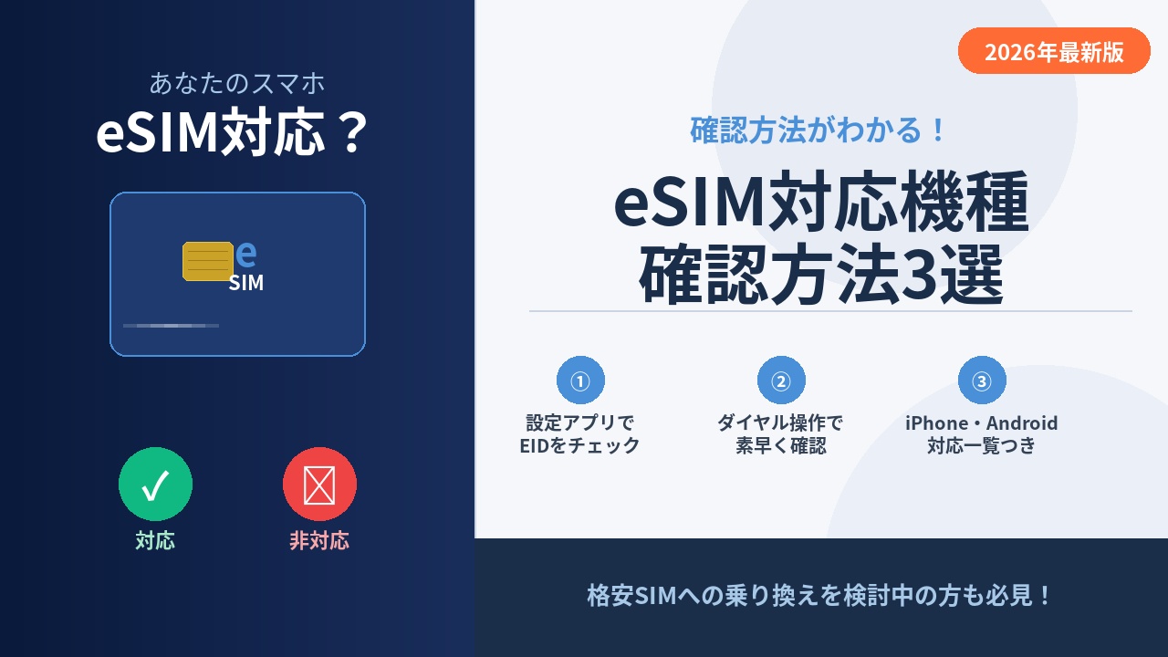 eSIM対応機種の確認方法3選｜iPhone・Androidを今すぐチェック