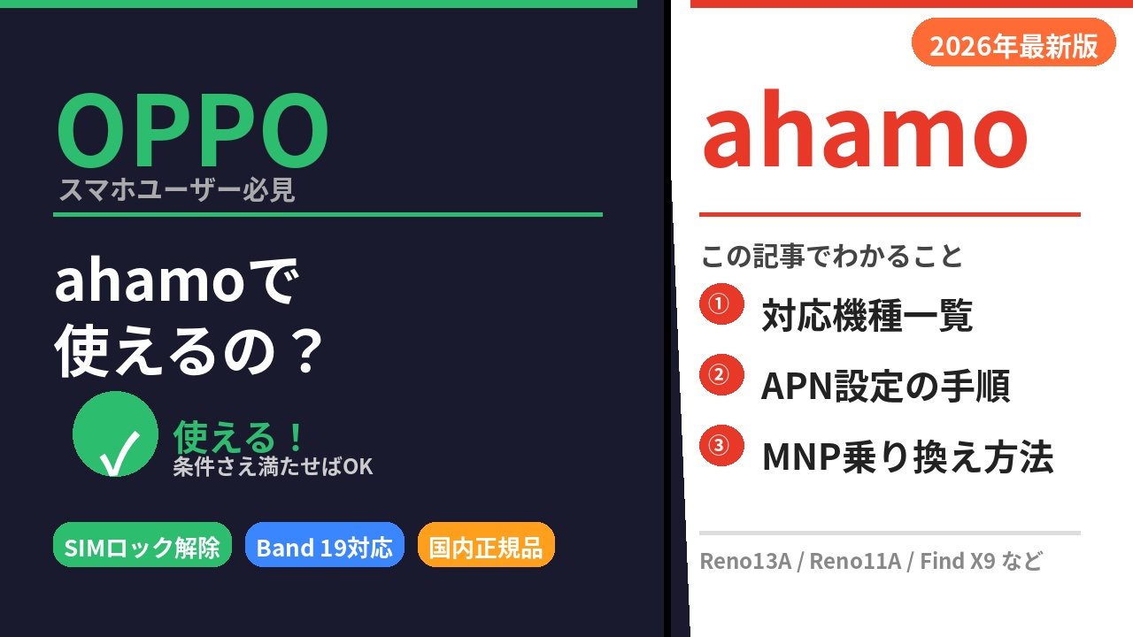 OPPOをahamoで使う前に確認すべき3つの条件と設定方法